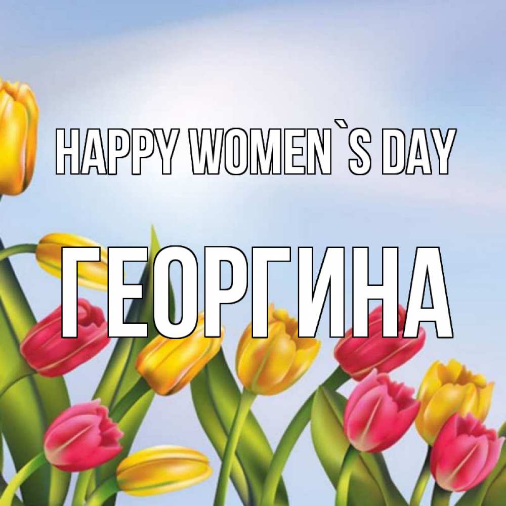 Greetings card с именем, Георгина happy women`s day международный женский день Greetings with text for free download 